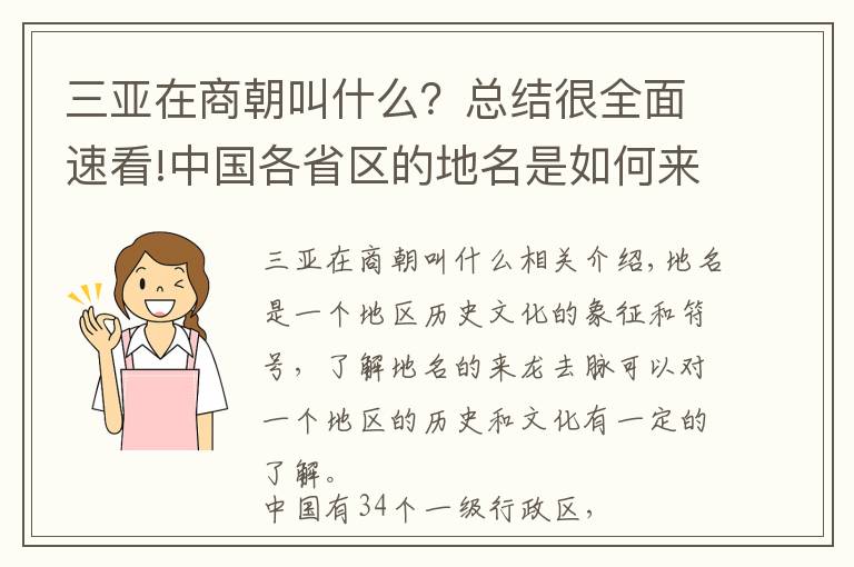 三亚在商朝叫什么?总结很全面速看!中国各省区的地名是如何来的?你知道你家乡名字的起源吗?