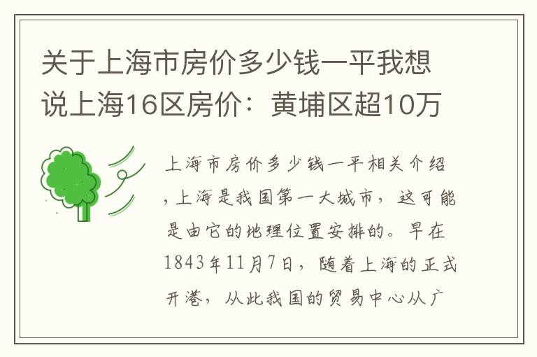 关于上海市房价多少钱一平我想说上海16区房价:黄埔区超10万元/㎡,浦东新区涨幅大,金山区垫底