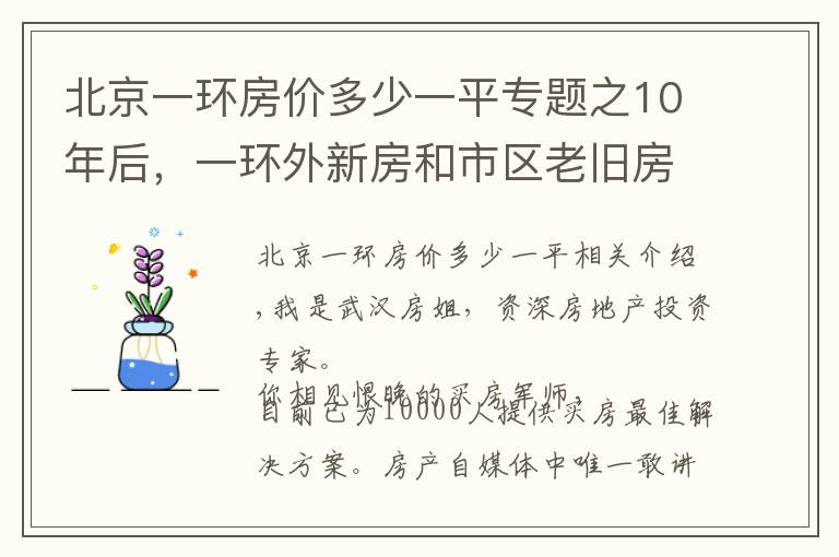 北京一环房价多少一平专题之10年后，一环外新房和市区老旧房，哪个更值钱？听听专家怎么说