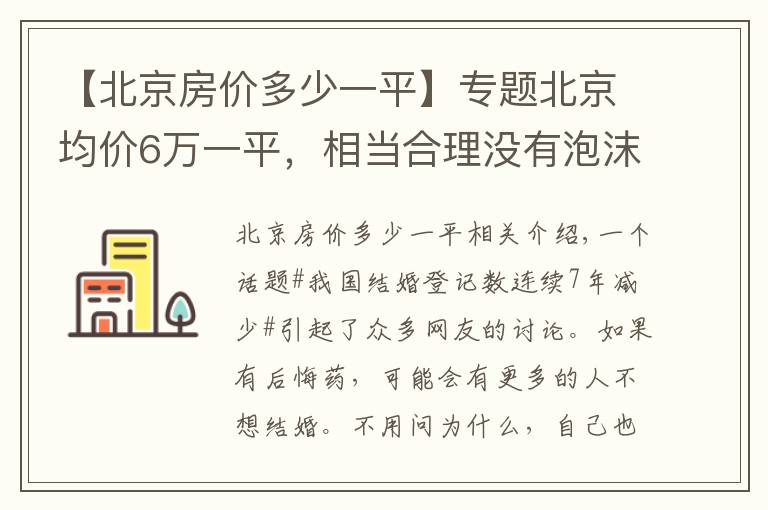 【北京房价多少一平】专题北京均价6万一平,相当合理没有泡沫!专家:没必要过于收紧调控