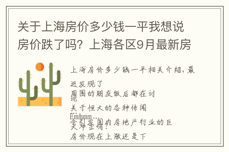 关于上海房价多少钱一平我想说房价跌了吗？上海各区9月最新房价出炉！快来看看