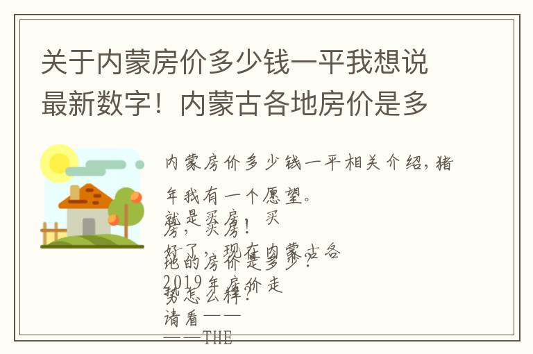 关于内蒙房价多少钱一平我想说最新数字!内蒙古各地房价是多少?