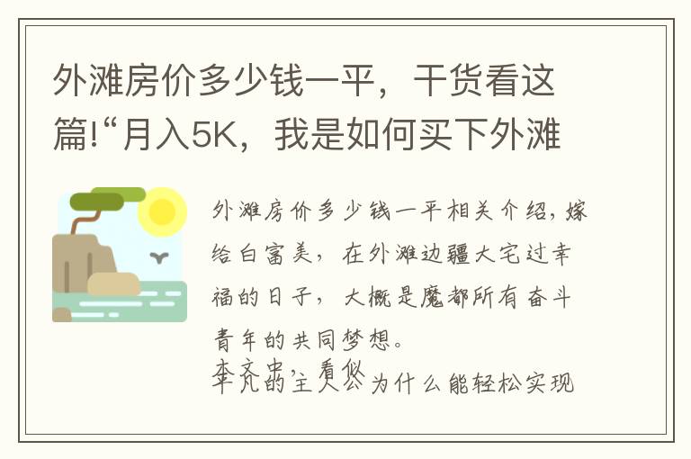 外滩房价多少钱一平,干货看这篇!“月入5K,我是如何买下外滩大平层的?”