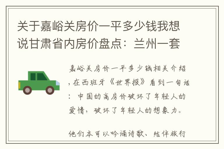 关于嘉峪关房价一平多少钱我想说甘肃省内房价盘点：兰州一套房能在其他城市买几套？