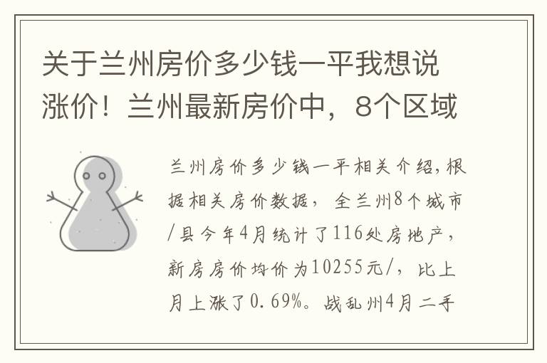 关于兰州房价多少钱一平我想说涨价!兰州最新房价中,8个区域有4个房价上涨,永登县涨幅最大