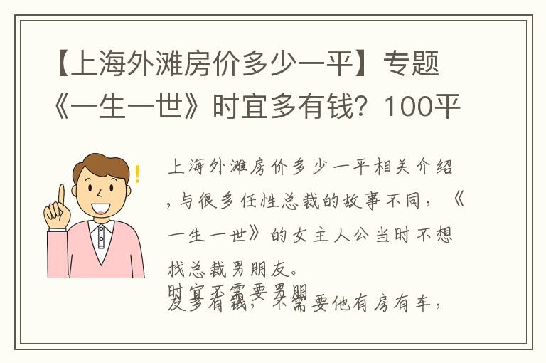 【上海外滩房价多少一平】专题《一生一世》时宜多有钱？100平外滩江景房，还是著名配音演员