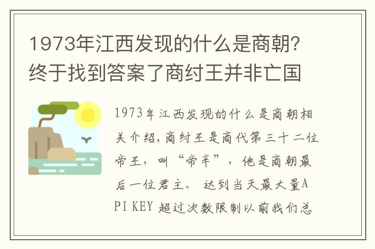 1973年江西发现的什么是商朝?终于找到答案了商纣王并非亡国昏君,出土文物揭示出商朝不到60天快速亡国的原因