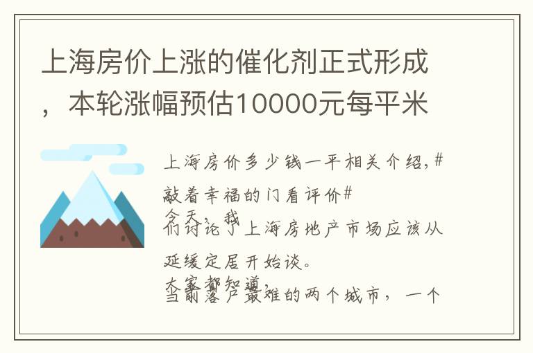 上海房价上涨的催化剂正式形成,本轮涨幅预估10000元每平米