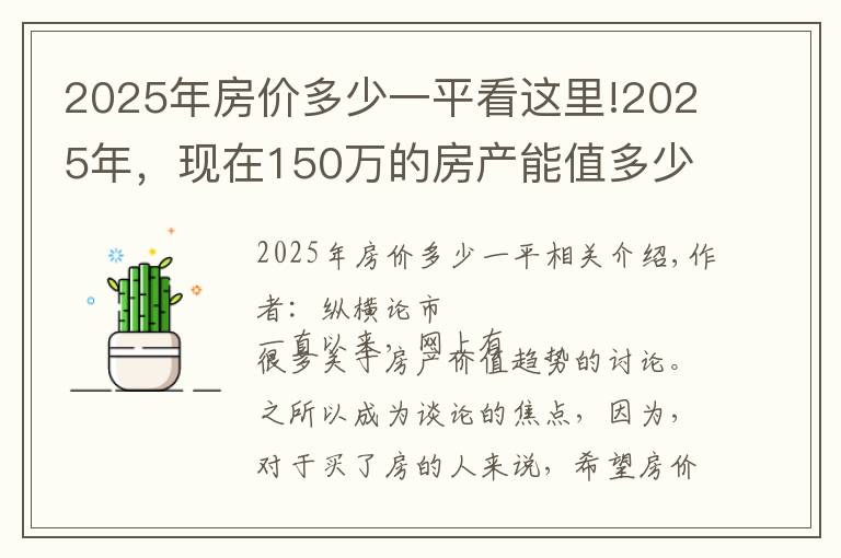 2025年房价多少一平看这里!2025年，现在150万的房产能值多少钱？两位专家的答案出奇一致