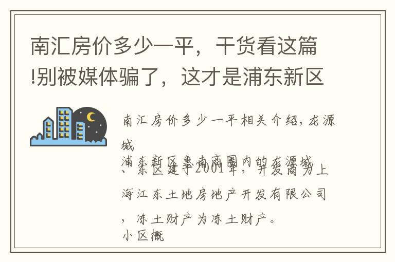 南汇房价多少一平，干货看这篇!别被媒体骗了，这才是浦东新区惠南的真实房价，龙源星城小区点评