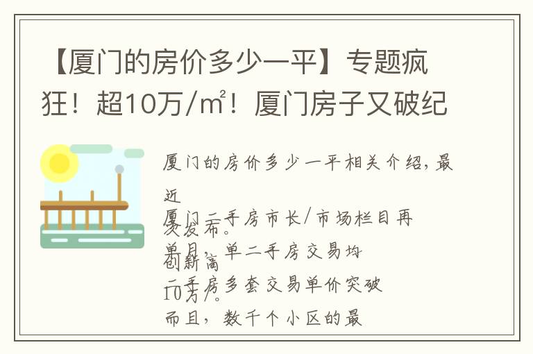 【厦门的房价多少一平】专题疯狂！超10万/㎡！厦门房子又破纪录！厦门全小区最新价格出炉