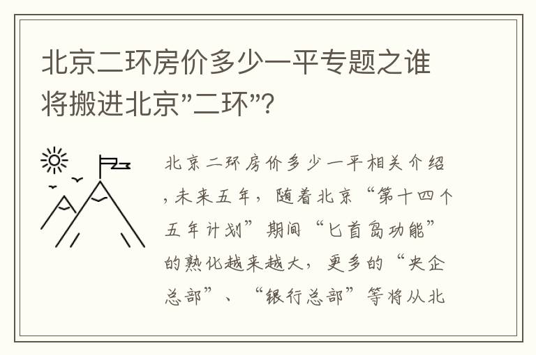 北京二环房价多少一平专题之谁将搬进北京"二环"?