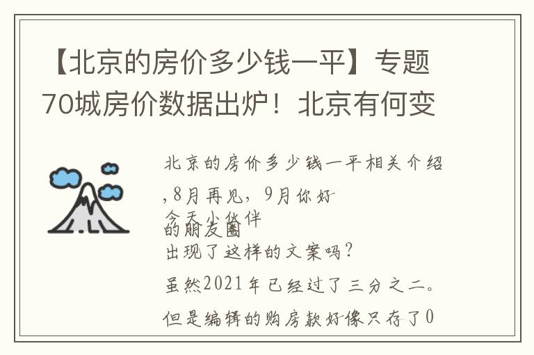 【北京的房价多少钱一平】专题70城房价数据出炉!北京有何变化?