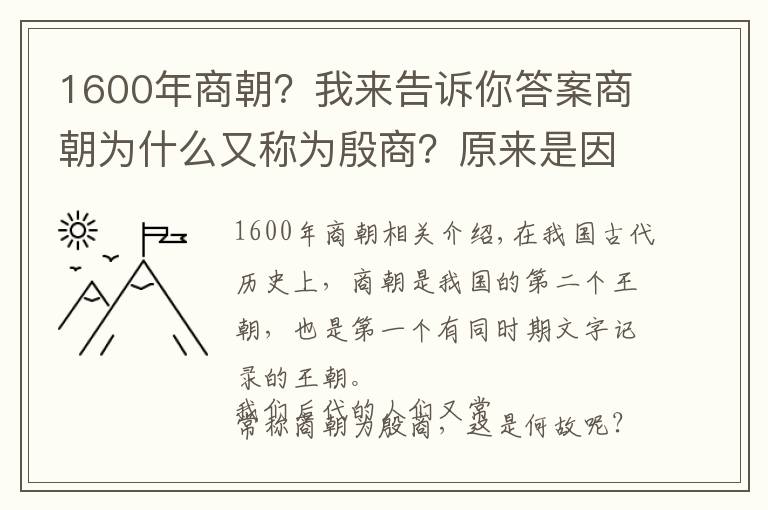 1600年商朝？我来告诉你答案商朝为什么又称为殷商？原来是因为盘庚迁都