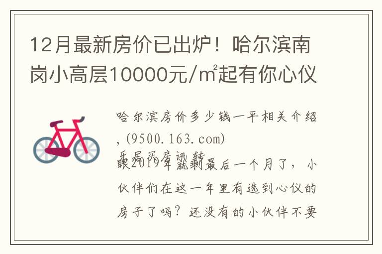 12月最新房价已出炉!哈尔滨南岗小高层10000元/㎡起有你心仪的吗