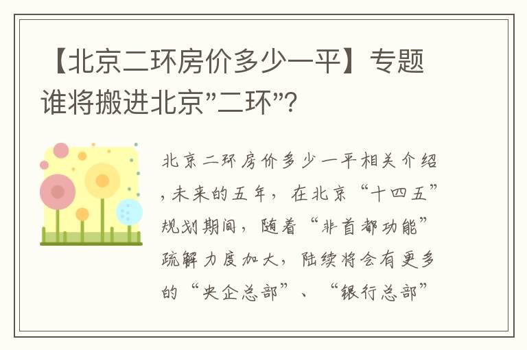 【北京二环房价多少一平】专题谁将搬进北京"二环"？