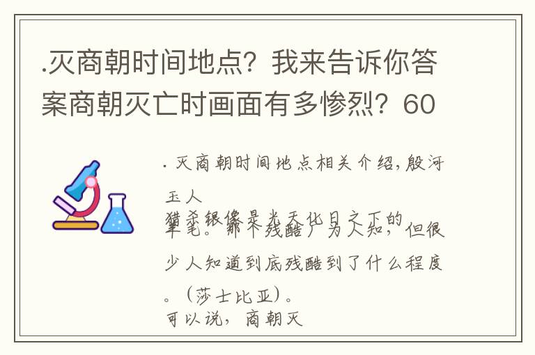 .灭商朝时间地点?我来告诉你答案商朝灭亡时画面有多惨烈?600多邦国中99个被灭、100多贵族被献祭