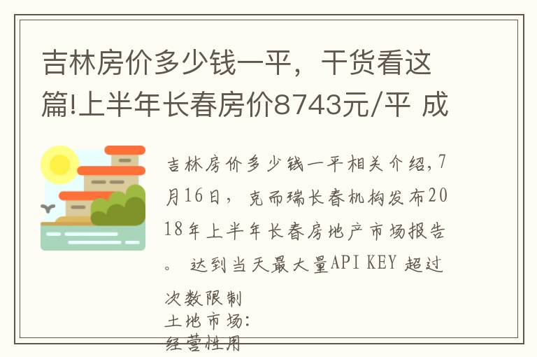 吉林房价多少钱一平，干货看这篇!上半年长春房价8743元/平 成交20强低价为王