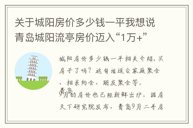 关于城阳房价多少钱一平我想说青岛城阳流亭房价迈入“1万+”，最贵的小区均价超过2万/平