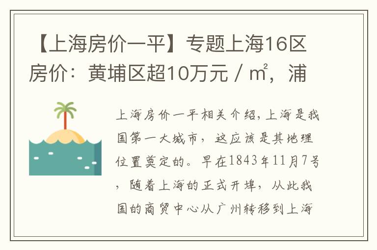 【上海房价一平】专题上海16区房价：黄埔区超10万元／㎡，浦东新区涨幅大，金山区垫底