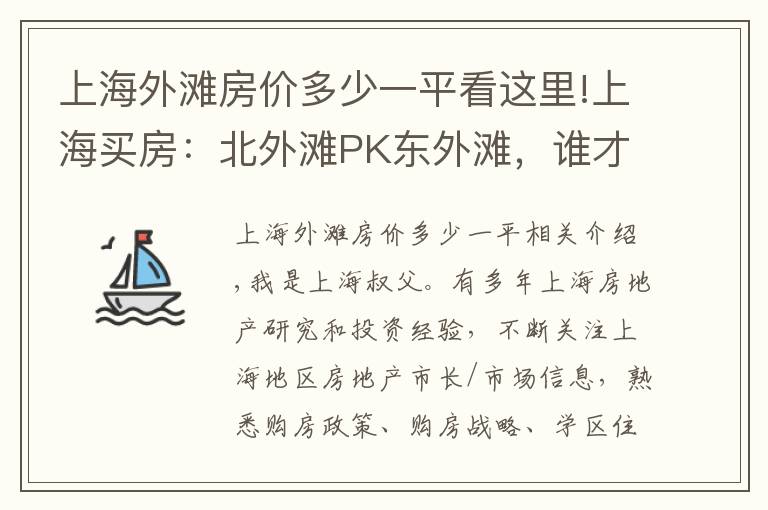 上海外滩房价多少一平看这里!上海买房：北外滩PK东外滩，谁才是北上海的王者？