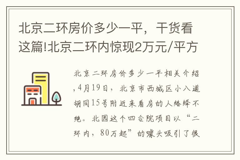北京二环房价多少一平，干货看这篇!北京二环内惊现2万元/平方米四合院