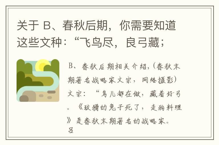 关于 B、春秋后期,你需要知道这些文种:“飞鸟尽,良弓藏;狡兔死,走狗烹”的春秋末期著名谋略家