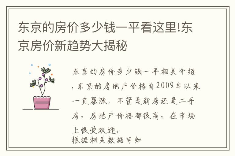 东京的房价多少钱一平看这里!东京房价新趋势大揭秘