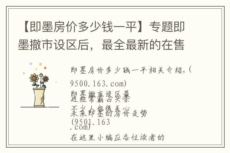 【即墨房价多少钱一平】专题即墨撤市设区后，最全最新的在售楼盘价格表出炉！