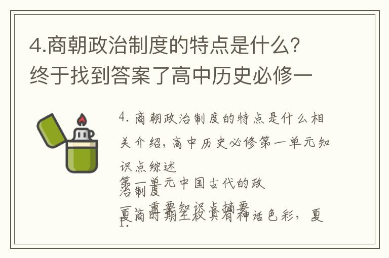 4.商朝政治制度的特点是什么?终于找到答案了高中历史必修一第一单元知识点总结