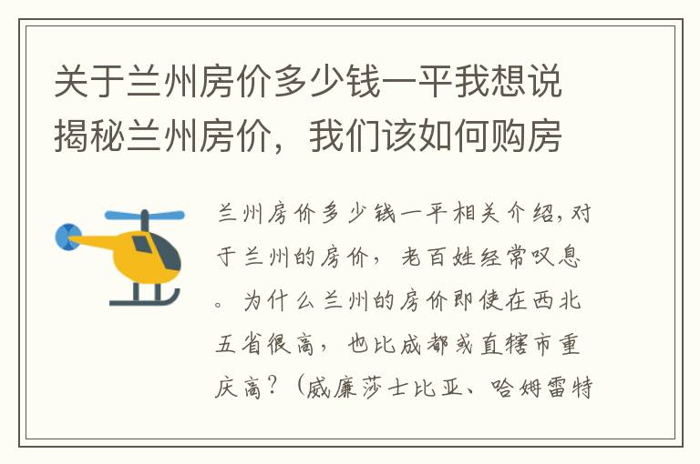 关于兰州房价多少钱一平我想说揭秘兰州房价，我们该如何购房，你怎么看？