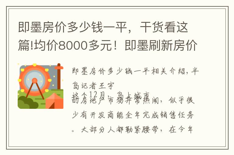 即墨房价多少钱一平，干货看这篇!均价8000多元！即墨刷新房价新低