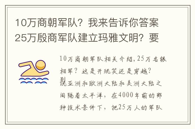 10万商朝军队？我来告诉你答案25万殷商军队建立玛雅文明？要是真的，殷商怎么会被灭？
