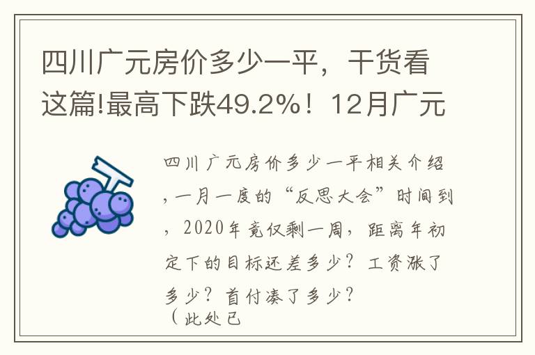 四川广元房价多少一平,干货看这篇!最高下跌49.2%!12月广元最新最全房价出炉