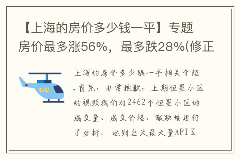 【上海的房价多少钱一平】专题房价最多涨56%,最多跌28%(修正)?上海年度房价大盘点