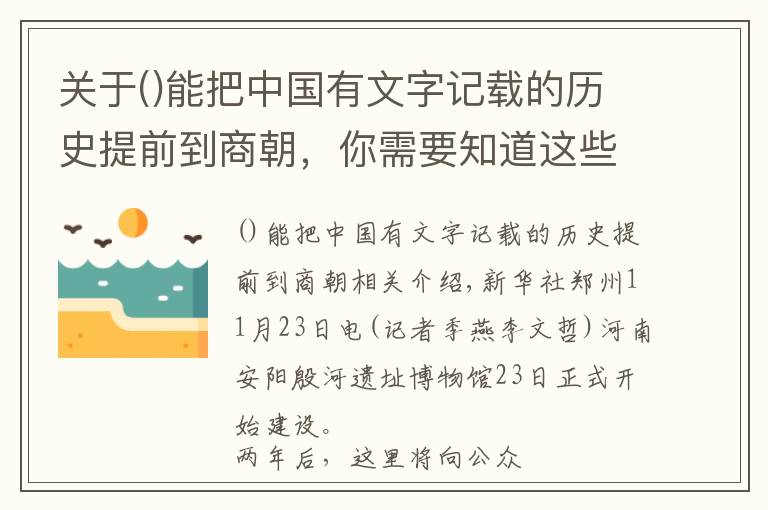关于能把中国有文字记载的历史提前到商朝,你需要知道这些殷墟遗址博物馆开建 将全面呈现三千年前殷商文化内涵