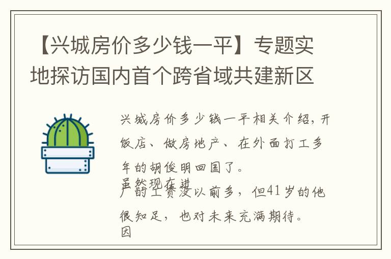 【兴城房价多少钱一平】专题实地探访国内首个跨省域共建新区:成渝经济圈上一座新城在崛起