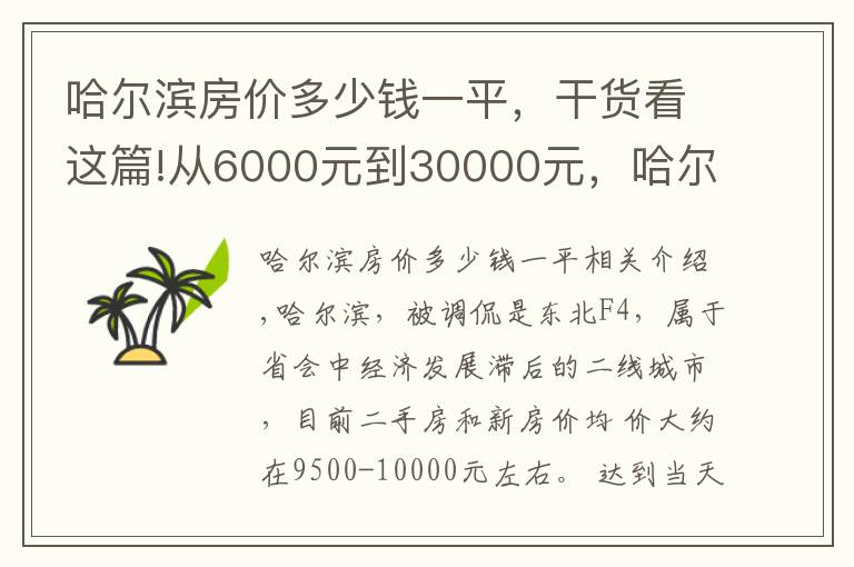 哈尔滨房价多少钱一平，干货看这篇!从6000元到30000元，哈尔滨各区域房价挺魔 幻，还有价 值洼地吗？