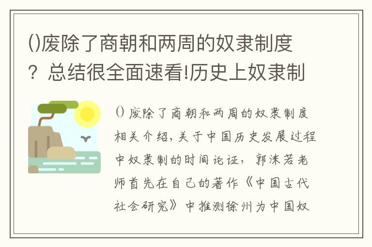 废除了商朝和两周的奴隶制度？总结很全面速看!历史上奴隶制社会在中国的发展历程是怎么样的？