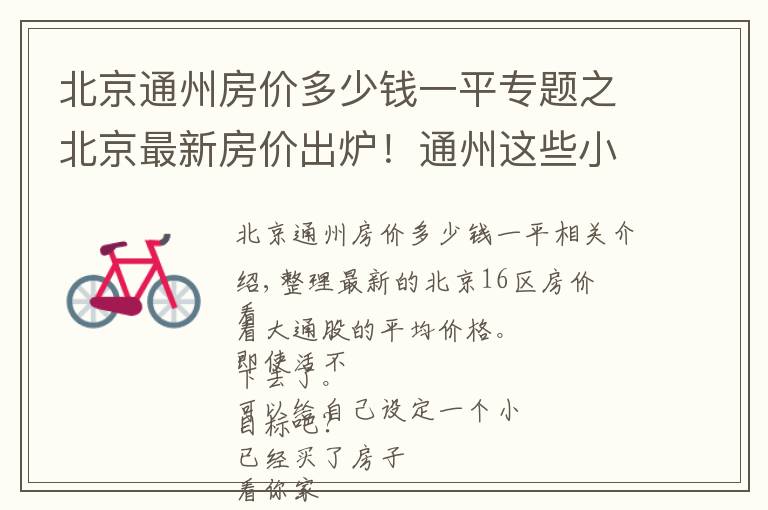 北京通州房价多少钱一平专题之北京最新房价出炉！通州这些小区都在其中 您的工资能在哪个区买房？