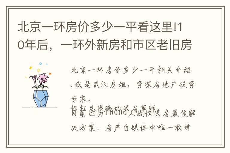 北京一环房价多少一平看这里!10年后，一环外新房和市区老旧房，哪个更值钱？听听专家怎么说