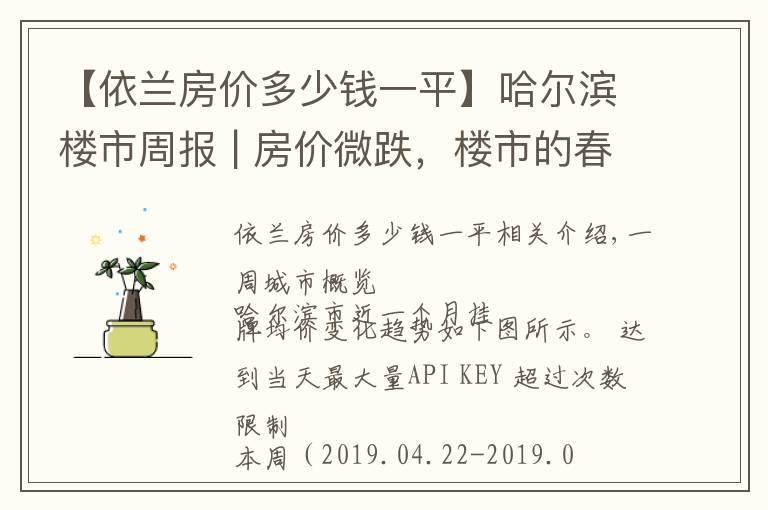 【依兰房价多少钱一平】哈尔滨楼市周报 | 房价微跌，楼市的春天渐行渐远