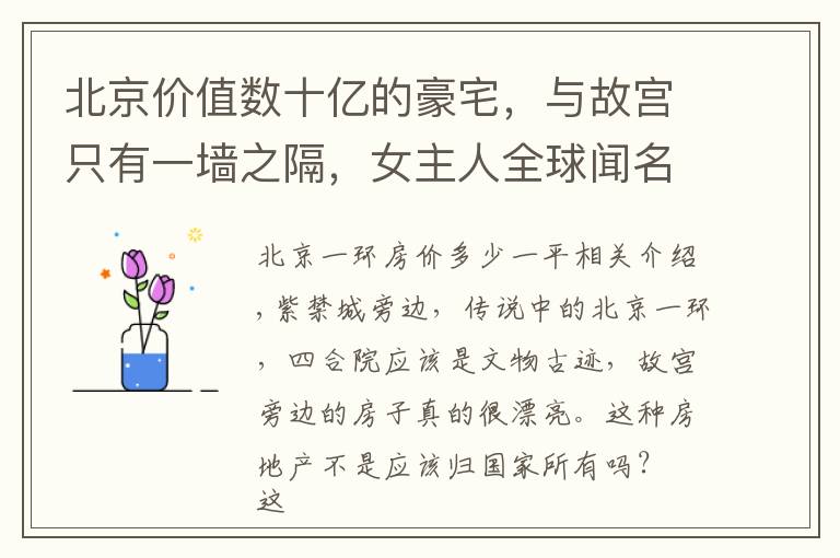 北京价值数十亿的豪宅,与故宫只有一墙之隔,女主人全球闻名