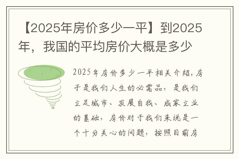 【2025年房价多少一平】到2025年，我国的平均房价大概是多少？会涨到2万元吗？