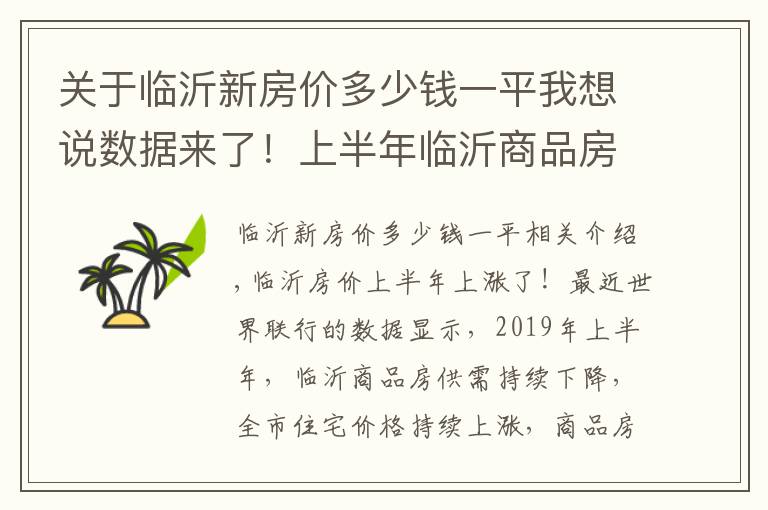 关于临沂新房价多少钱一平我想说数据来了!上半年临沂商品房均价9363元/平