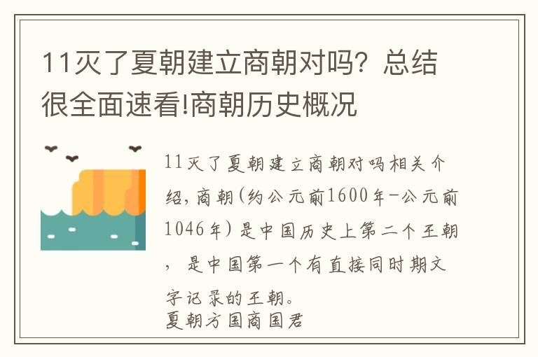 11灭了夏朝建立商朝对吗？总结很全面速看!商朝历史概况