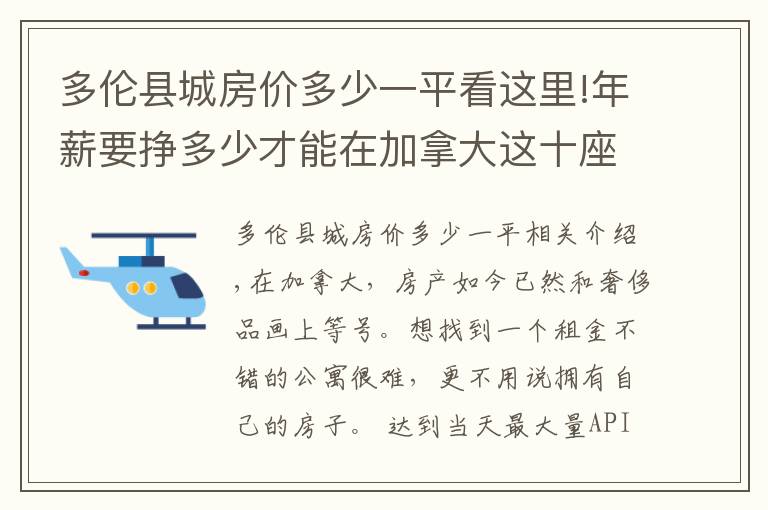 多伦县城房价多少一平看这里!年薪要挣多少才能在加拿大这十座城市买房？