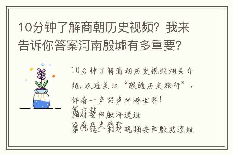 10分钟了解商朝历史视频？我来告诉你答案河南殷墟有多重要？发现了汉字甲骨文！让3300年历史无可争议