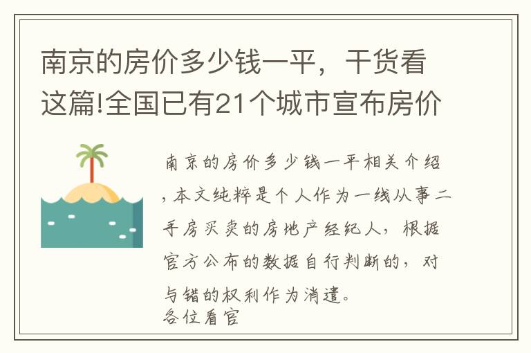 南京的房价多少钱一平,干货看这篇!全国已有21个城市宣布房价“限跌令”,南京会步入后尘吗?