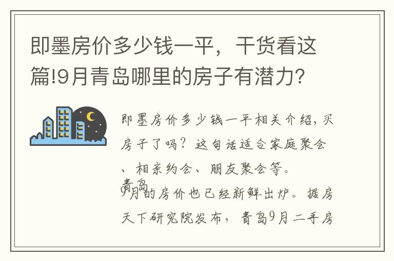 即墨房价多少钱一平，干货看这篇!9月青岛哪里的房子有潜力？看即墨即墨开发区房价走势